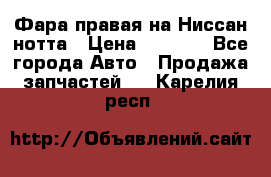 Фара правая на Ниссан нотта › Цена ­ 2 500 - Все города Авто » Продажа запчастей   . Карелия респ.